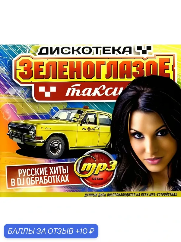 Дискотека зеленоглазое такси русские хиты в dj обработках MP3 диск — 10 баллов за отзыв Яндекс Маркет