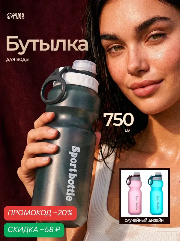 Бутылка для воды, 750 мл, размер 23.2 х 7.2 х 7.6 см, цвет микс — Сима-ленд, скидка по промокоду Яндекс Маркет