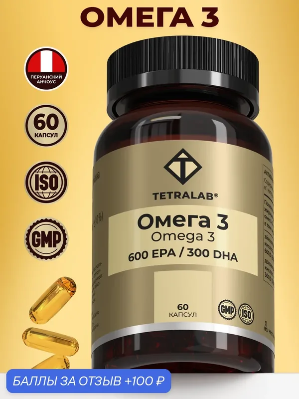 Биологически активная добавка к пище Омега 3 600 ЭПК/300 ДГК/ (Omega 3 EPA&DHA) (капсулы массой 1392, 0 мг 10 %) — TETRALAB, 100 баллов за отзыв Яндекс Маркет