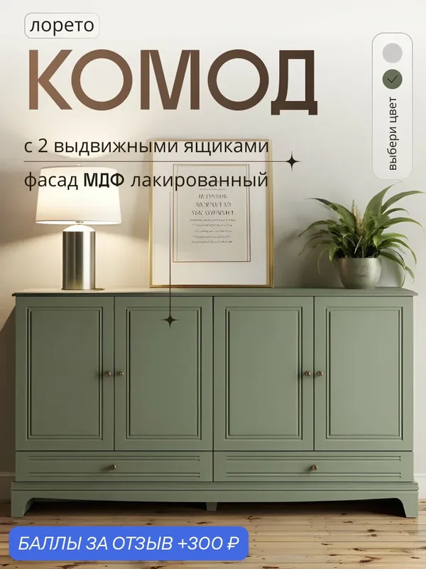 Комод для одежды с ящиками большой в спальню, прихожую на ножках Лорето зеленый — 300 баллов за отзыв Яндекс Маркет