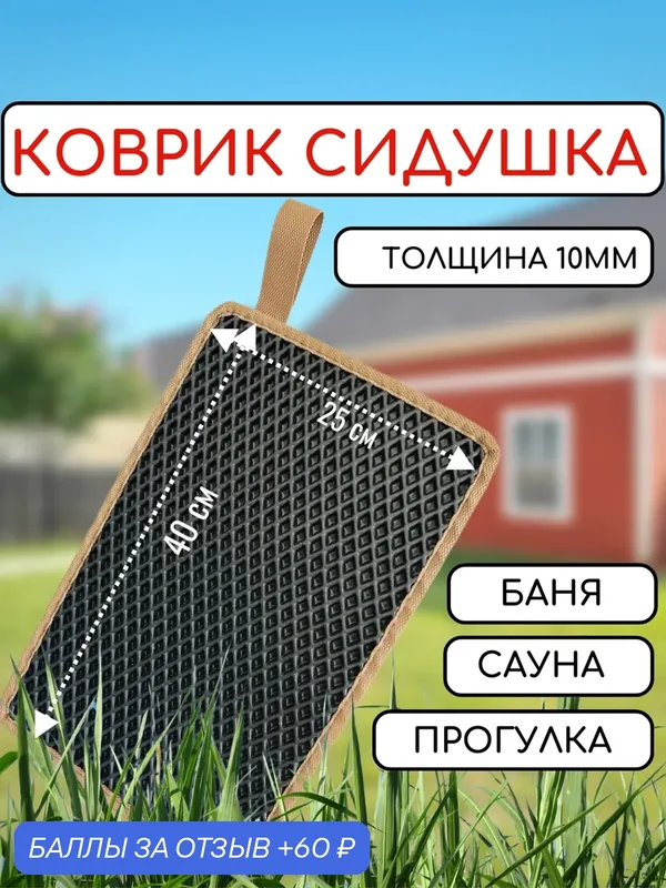 Коврик-сидушка для бани EVA, термоустойчивый, чёрный, 40х25 см, 0, 05 кг — 60 баллов за отзыв Яндекс Маркет