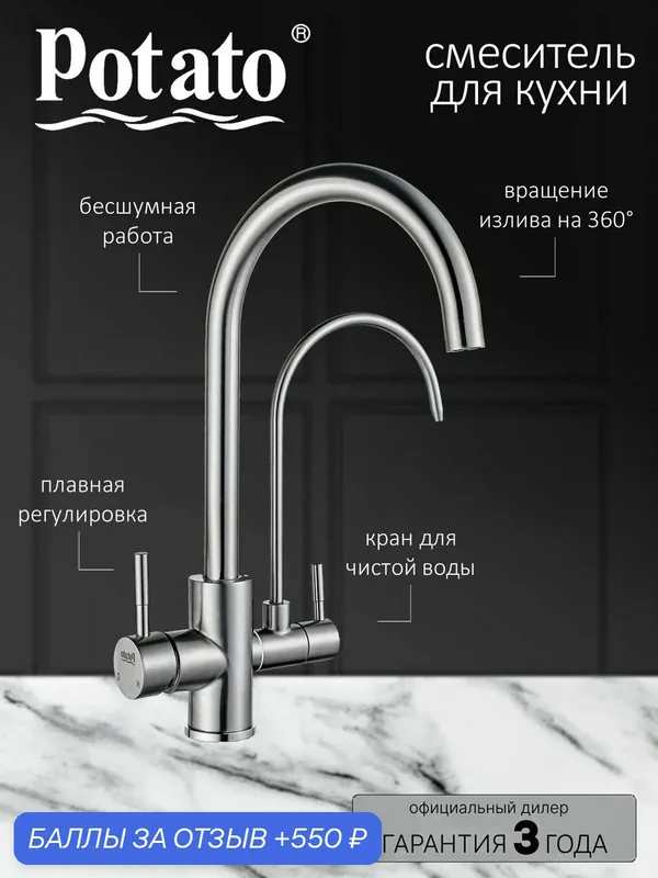 Смеситель на кухню Potato P0050S с краном для питьевой воды, картридж 35 мм, нержавеющая сталь, крепление гайка — Potato, 550 баллов за отзыв Яндекс Маркет
