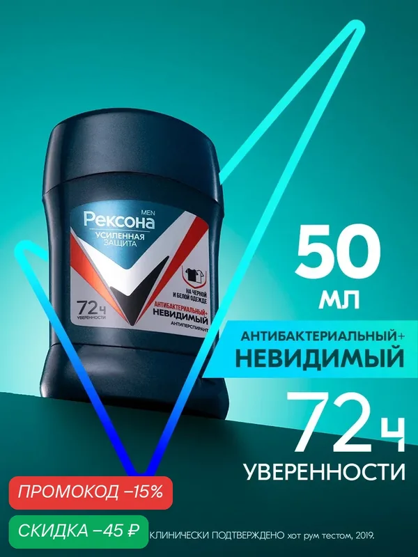 Рексона Дезодорант мужской твердый стик антиперспирант Антибактериальный и Невидимый на черной и белой одежде, 50 мл — Рексона, скидка по промокоду Яндекс Маркет