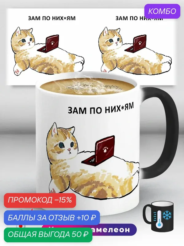 Кружка хамелеон прикол мем с котиком Зам по ничегонеделанью 330 мл, керамическая с ярким принтом, подходит для СВЧ — промокод и 10 баллов за отзыв Яндекс Маркет