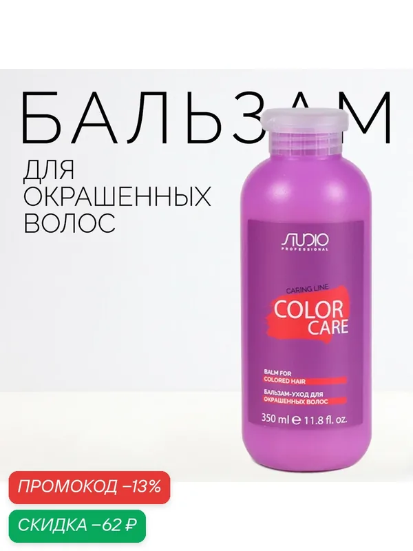 Бальзам-уход для окрашенных волос Studio «Caring Line» «Color Care», 350 мл — Studio Style, скидка по промокоду Яндекс Маркет
