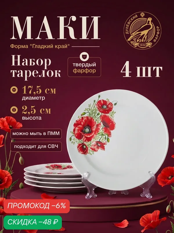 Набор фарфоровых тарелок мелких 175 мм. "Маки" гладкий край, Дулево — 4 шт. — Дулёвский фарфор, скидка по промокоду Яндекс Маркет