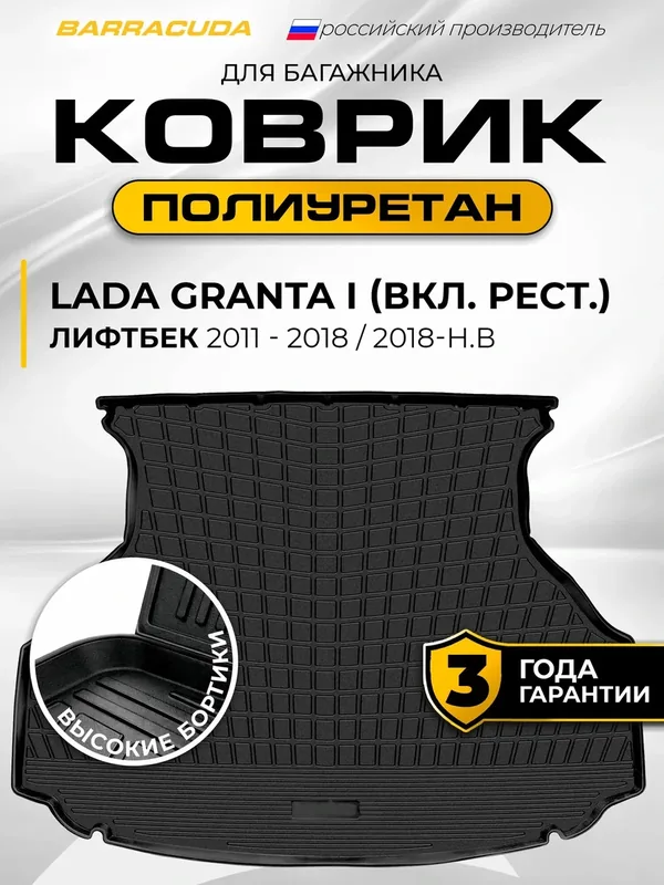 Коврик в багажник для Lada Granta (Лада Гранта) лифтбек 2011-2018 (вкл. Рестайлинг 2018-н. в.), полиуретан — BARRACUDA, скидка по промокоду Яндекс Маркет