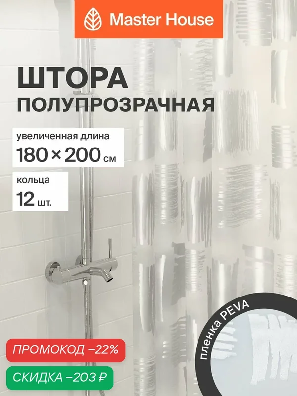 Штора для ванной комнаты 180х200см Скетч PEVA клеенка водонепроницаемая серебро — Master House, скидка по промокоду Яндекс Маркет