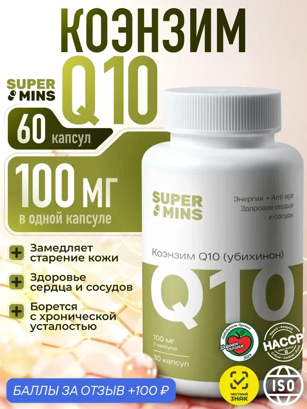 Коэнзим Q10 100 мг, убихинон, 60 капсул, БАД для красоты и молодости — Supermins, 100 баллов за отзыв Яндекс Маркет