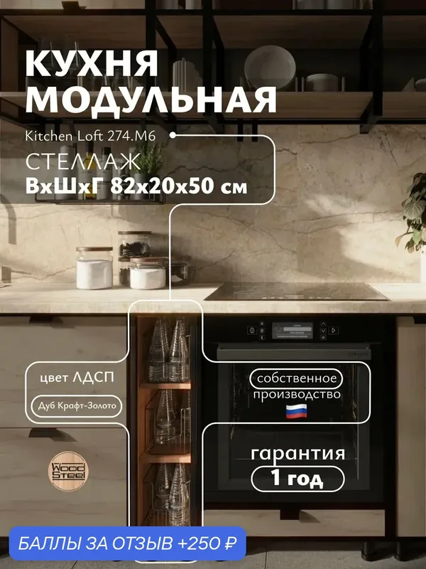 Кухонный модуль напольный 274. М6 KitchenLoft 82*20*50 — WoodSteel, 250 баллов за отзыв Яндекс Маркет