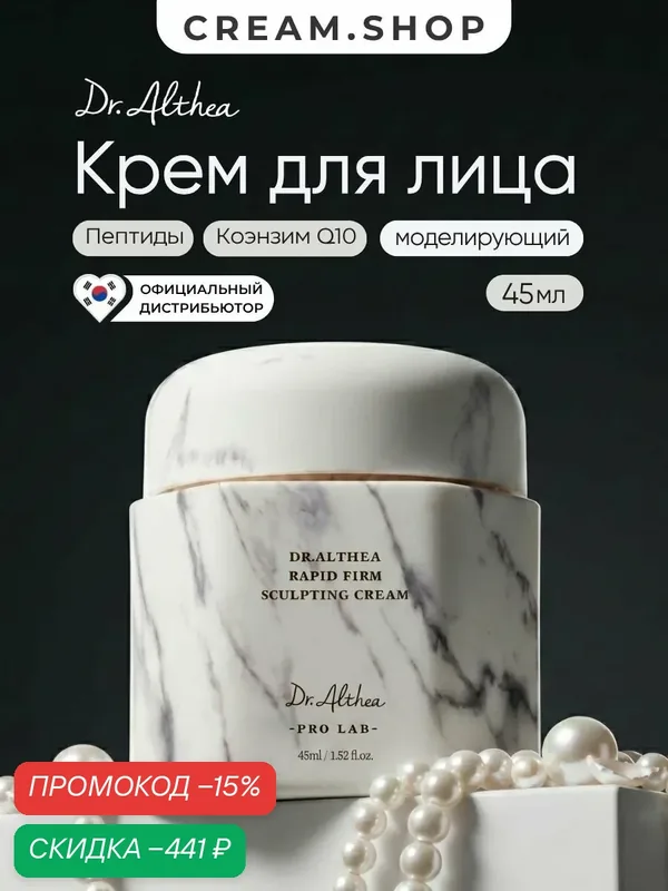 Dr.Althea Крем для лица увлажняющий омолаживающий, с коллагеном и пептидами, 45мл — Dr. Althea, скидка по промокоду Яндекс Маркет