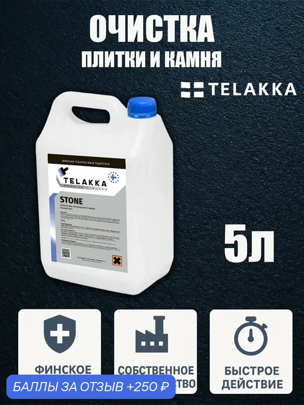 Уборка тротуарной плитки, кирпича, керамогранита и камня от финского бренда TELAKKA 5л — Telakka, 250 баллов за отзыв Яндекс Маркет