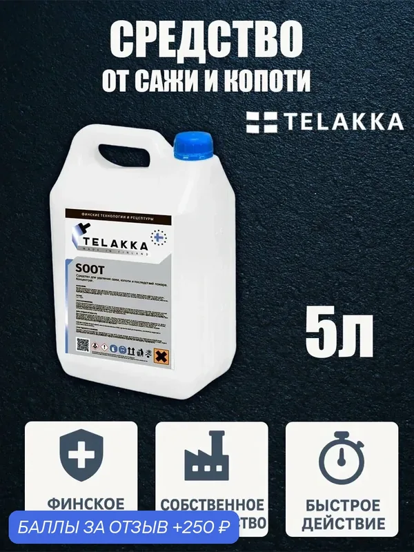 Препарат для удаления сажи и копоти из дымохода от финского бренда TELAKKA 5л — Telakka, 250 баллов за отзыв Яндекс Маркет