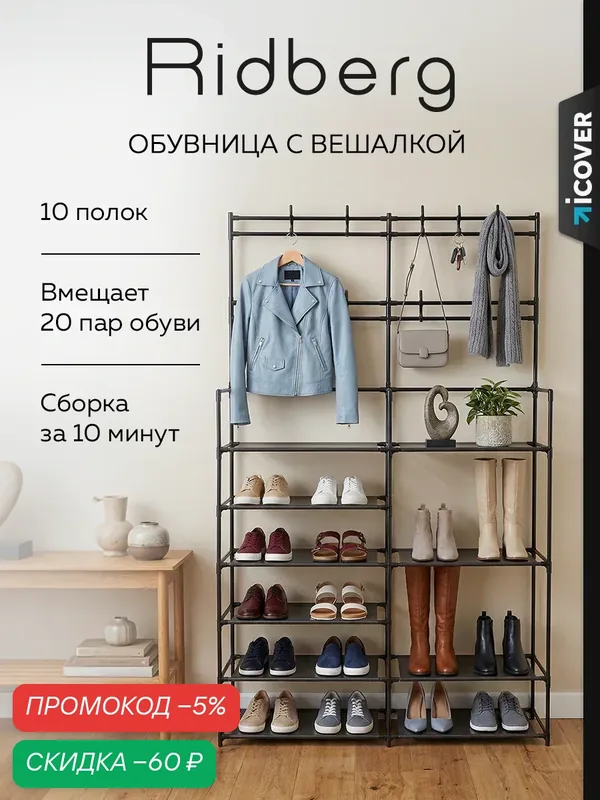 Обувница стеллаж в прихожую Ridberg 2 секции с вешалкой (Black), сталь, пластик — RIDBERG, скидка по промокоду Яндекс Маркет