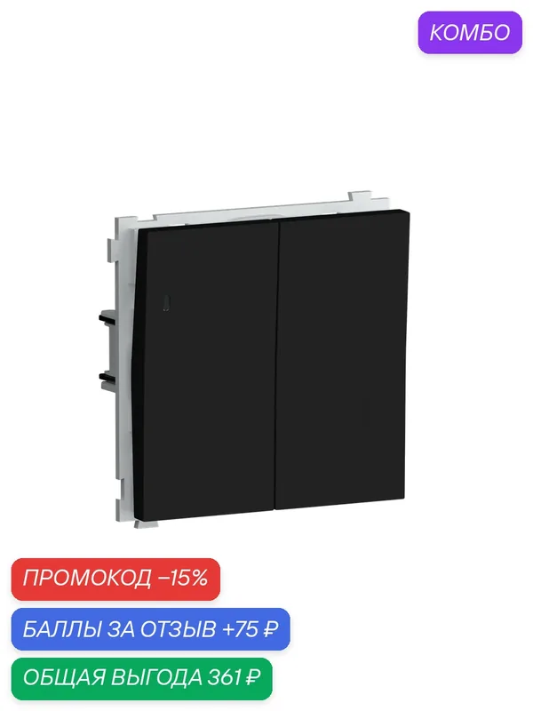 Выключатель 2-х клавишный с подсветкой 10A 250В, на клеммах, цвет матовый карбон, серия R98, Donel — Donel, промокод и 75 баллов за отзыв Яндекс Маркет