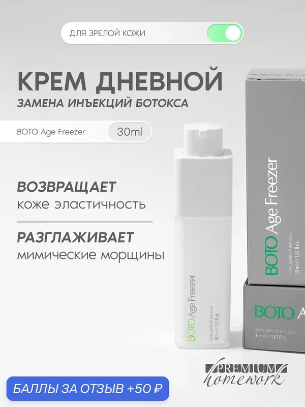 Premium Дневной крем с эффектом ботокса BOTOAge Freezer, 30 мл — Premium, скидка по промокоду Яндекс Маркет