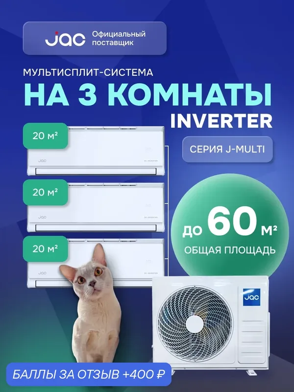 Флагманская мульти сплит-система инвертор на 3 комнаты (20 + 20 + 20 кв. м.) JAC J3MO-21DS/JMWC-07DS*3 — JAC, 400 баллов за отзыв Яндекс Маркет