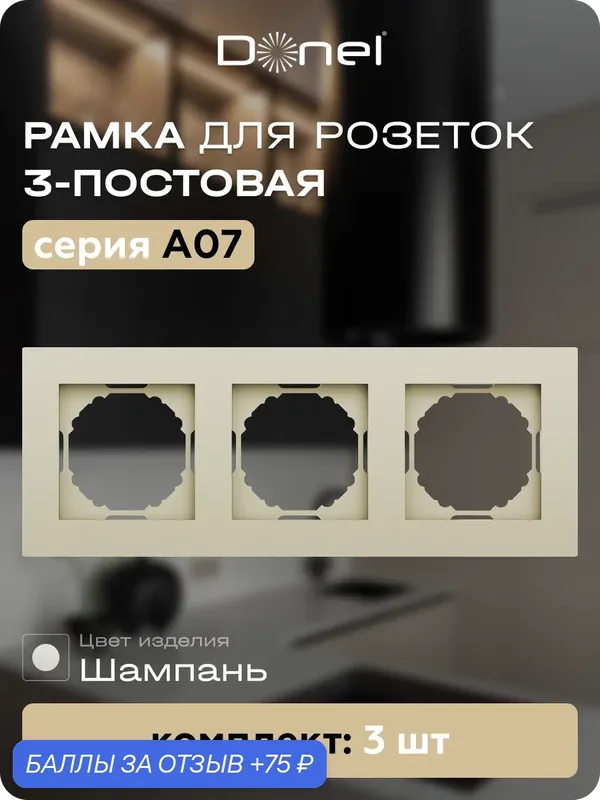Рамка на 3 поста, универсальный монтаж, термопласт, цвет шампань, набор 3 штуки, коллекция A07, Donel — Donel, 75 баллов за отзыв Яндекс Маркет