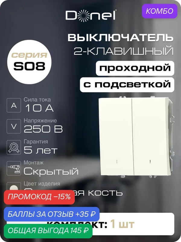 Выключатель 2-х клавишный проходной с подсветкой 10A 250В, на винтах, цвет слоновая кость, серия S08, Donel — Donel, промокод и 35 баллов за отзыв Яндекс Маркет
