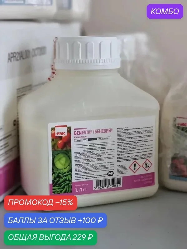 Инсектицид беневия 20 мл Масляная дисперсия, МД Циантранилипрол 100 г/л Мощный системный инсектицид от широкого спектра вредителей (трипс, тля, белокрылка и др) — промокод и 100 баллов за отзыв Яндекс Маркет
