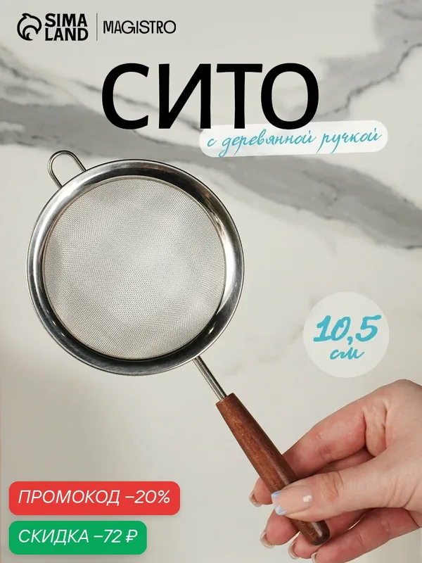 Сито с ручкой Magistro «Версаль» d=10.5 см, нержавеющая сталь, ручка акация — Magistro, скидка по промокоду Яндекс Маркет