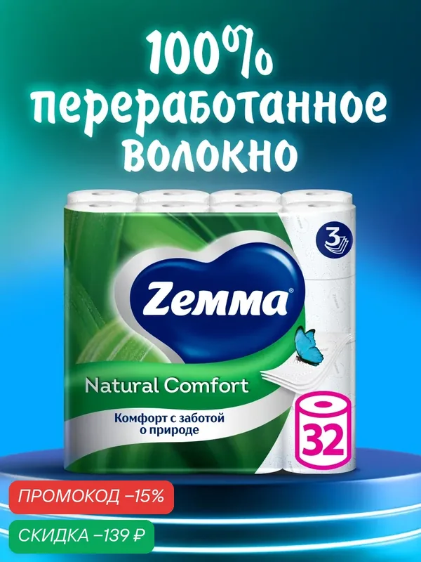 Туалетная бумага Zemma Natural Comfort без аромата, 3 слоя, 32 рулона — Zemma, скидка по промокоду Яндекс Маркет