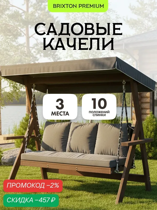 Качели садовые взрослые 3-х местные Brixton с матрасом, подушками и тентом — TIMBER FORT, скидка по промокоду Яндекс Маркет
