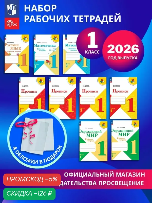 Набор рабочих тетрадей и прописей для 1 класса. УМК "Школа России". Комплект 2026. ФГОС+обл — Просвещение, скидка по промокоду Яндекс Маркет