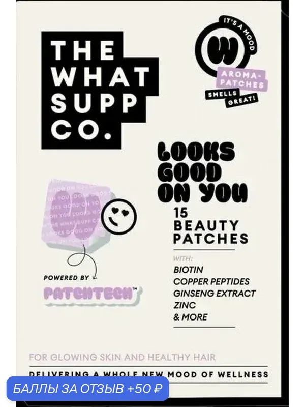Витаминный пластырь для лица и волос The What Supp "Looks Good On You", 15 шт — 50 баллов за отзыв Яндекс Маркет