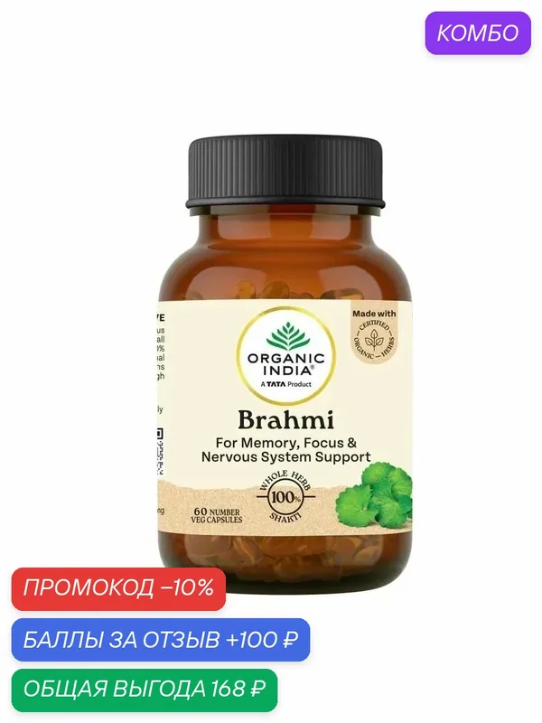 Брахми Органик Индия (Brahmi Organic India) для для улучшения памяти, 60 капсул. — Organic India, промокод и 100 баллов за отзыв Яндекс Маркет