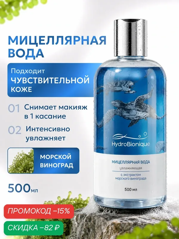 Увлажняющая мицеллярная вода для снятия макияжа с экстрактом морского винограда, очищение лица, 500 мл / Гидробионик — Доктор море, скидка по промокоду Яндекс Маркет