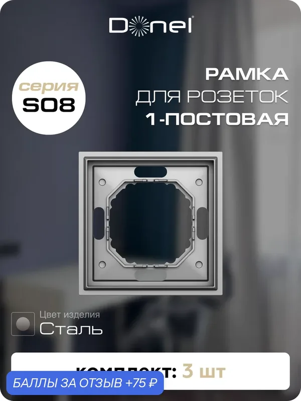 Рамка на 1 пост, универсальный монтаж, термопласт, цвет сталь, набор 3 штуки, коллекция S08 Podium, Donel — Donel, 75 баллов за отзыв Яндекс Маркет