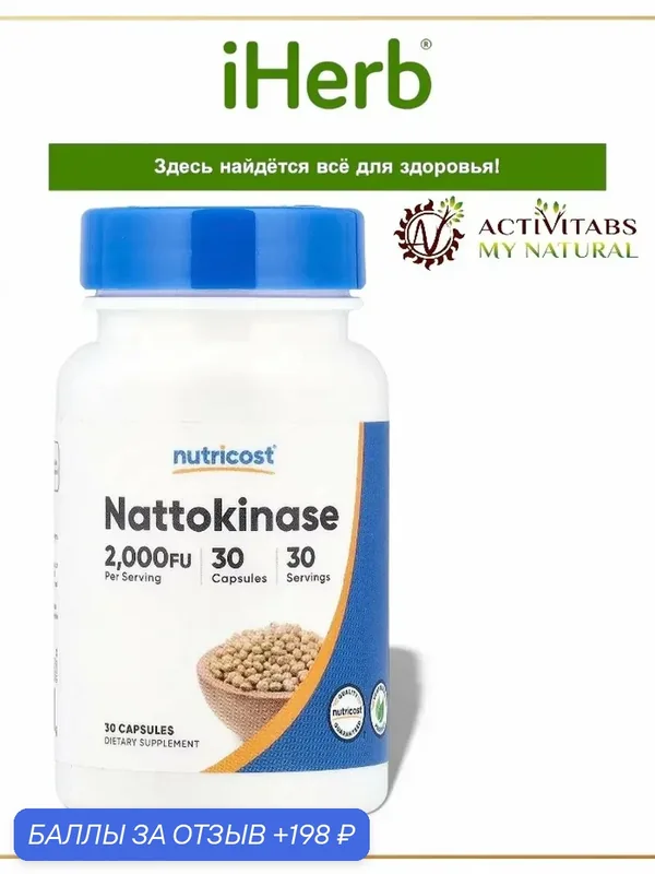Nutricost, наттокиназа 2000 FU 30 капсул — California Gold Nutrition, 198 баллов за отзыв Яндекс Маркет