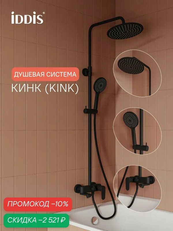 Душевая система с тропическим душем и изливом IDDIS Кинк (Kink) KINBL3Fi06 черный матовый — IDDIS, скидка по промокоду Яндекс Маркет