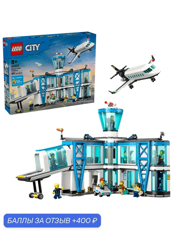 Конструктор LEGO City Аэропорт и самолет 60502, 887 деталей, от 8 лет — LEGO, 400 баллов за отзыв Яндекс Маркет