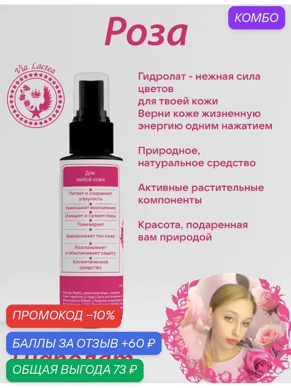 Гидролат Розы натуральная косметика цветочная косметика омолаживание красота тонизирует витаминизирует питает кожу лица разглаживает и защищает кожу — промокод и 60 баллов за отзыв Яндекс Маркет