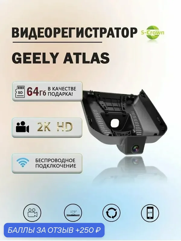 Штатный Видеорегистратор для Atlas 2K — 250 баллов за отзыв Яндекс Маркет