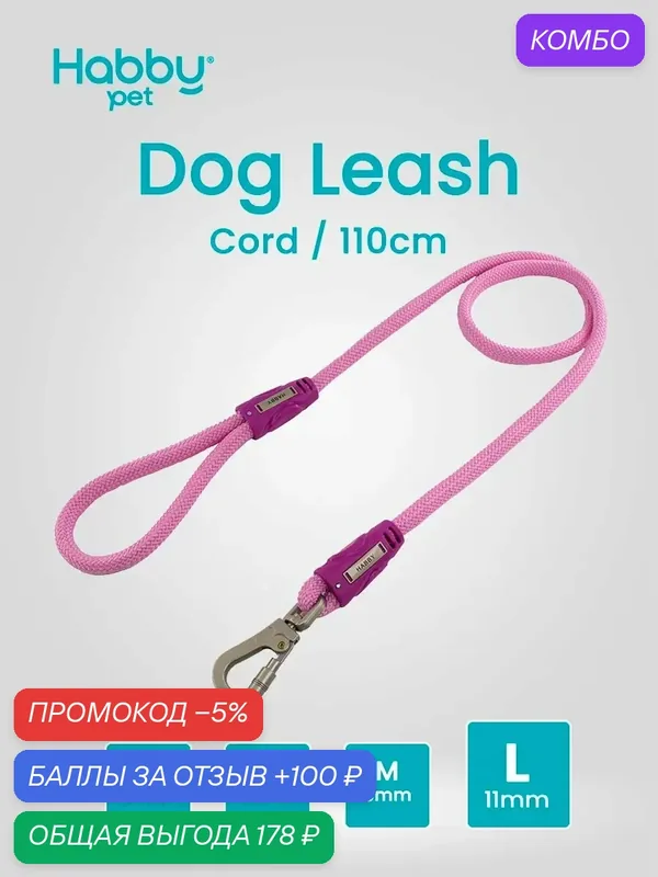 Поводок для собак Cord Leash L, розовый, для прогулок и выставок, для всех пород собак — Habby Pet, промокод и 100 баллов за отзыв Яндекс Маркет