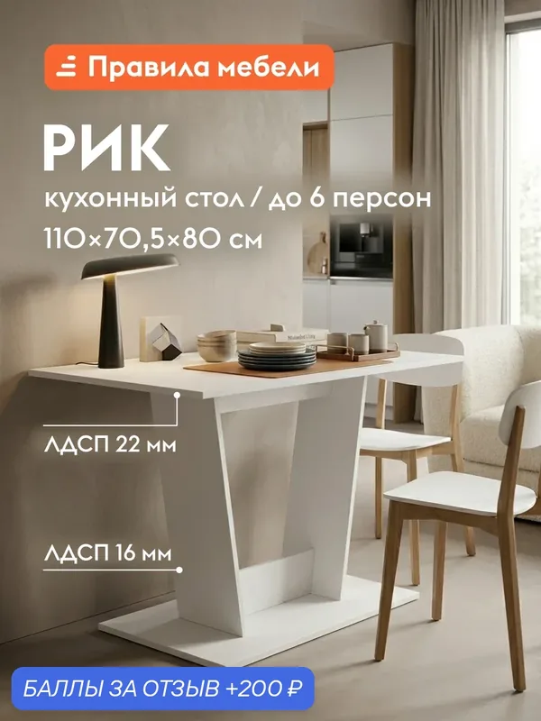 Кухонный, обеденный стол Рик нераскладной, 110.3х70.3х75 см, Белый — Правила мебели, 200 баллов за отзыв Яндекс Маркет