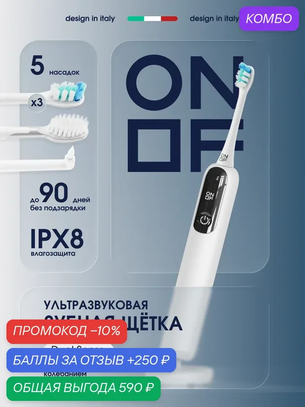 Ультразвуковая зубная щетка ONOF ET-01W, для всей семьи, электрическая, 5 режимов, 5 насадок — ONOF, промокод и 250 баллов за отзыв Яндекс Маркет