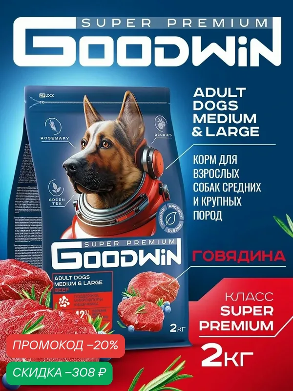 Сухой корм Goodwin для собак средних и крупных пород Говядина 2 кг — Goodwin, скидка по промокоду Яндекс Маркет