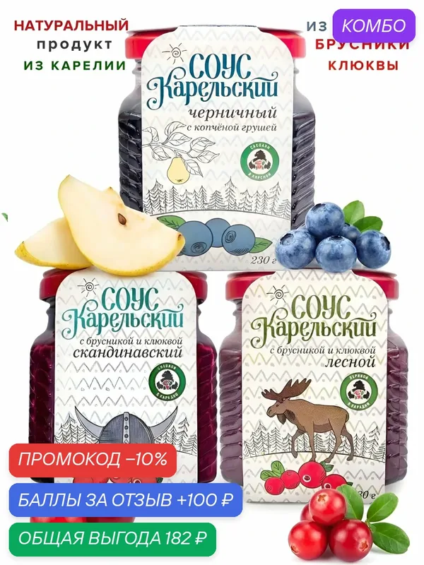 Мама карелия, Три Соуса из Карелии с брусникой, клюквой и черникой — Мама Карелия, промокод и 100 баллов за отзыв Яндекс Маркет