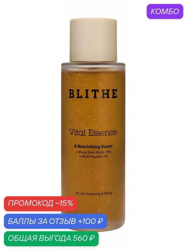 BLITHE Эссенция для лица 8 питательных бобов питательная, 150 мл — BLITHE, промокод и 100 баллов за отзыв Яндекс Маркет