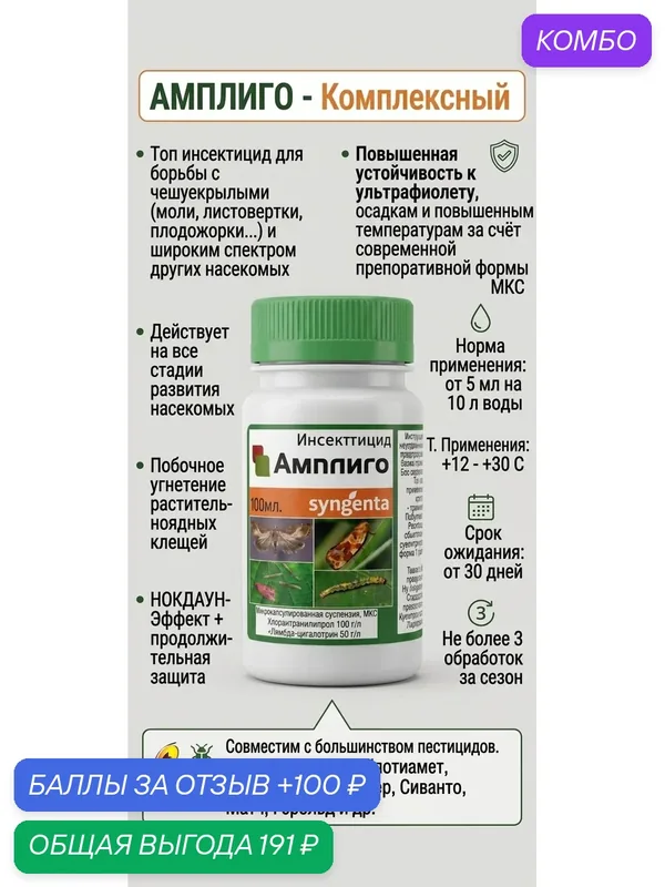 Амплиго 20 мл, МКС Хлорантранилипрол 100 г/л Лямбда-цигалотрин 50 г/л Топ инсектицид для борьбы с чешуекрылыми (моли, листовертки, плодожорки.) и широким спектром других насекомых — Syngenta, промокод и 100 баллов за отзыв Яндекс Маркет