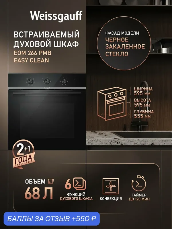 Духовой шкаф Weissgauff EOM 266 PMB Easy Clean, объем 68 литров — Weissgauff, 550 баллов за отзыв Яндекс Маркет
