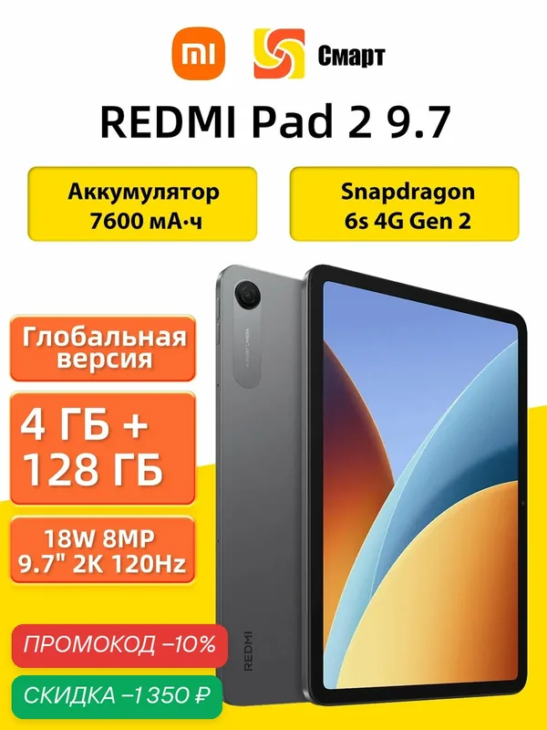 Планшет Xiaomi Redmi Pad 2 9.7 4+128 Grey — Xiaomi, скидка по промокоду Яндекс Маркет