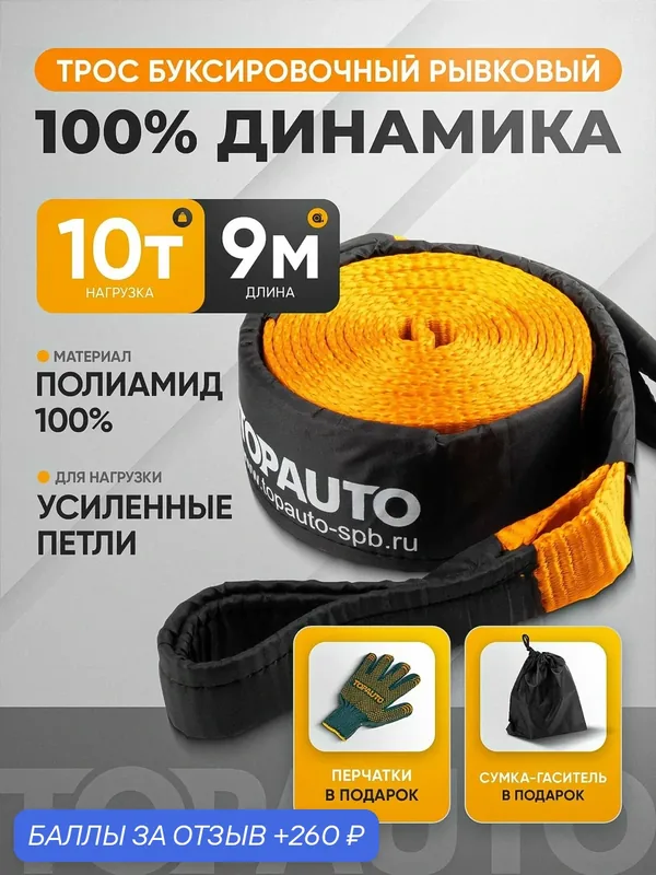 Трос буксировочный для автомобиля TOPAUTO динамическая стропа, рывковая, 10 тонн / 9 метров — 260 баллов за отзыв Яндекс Маркет