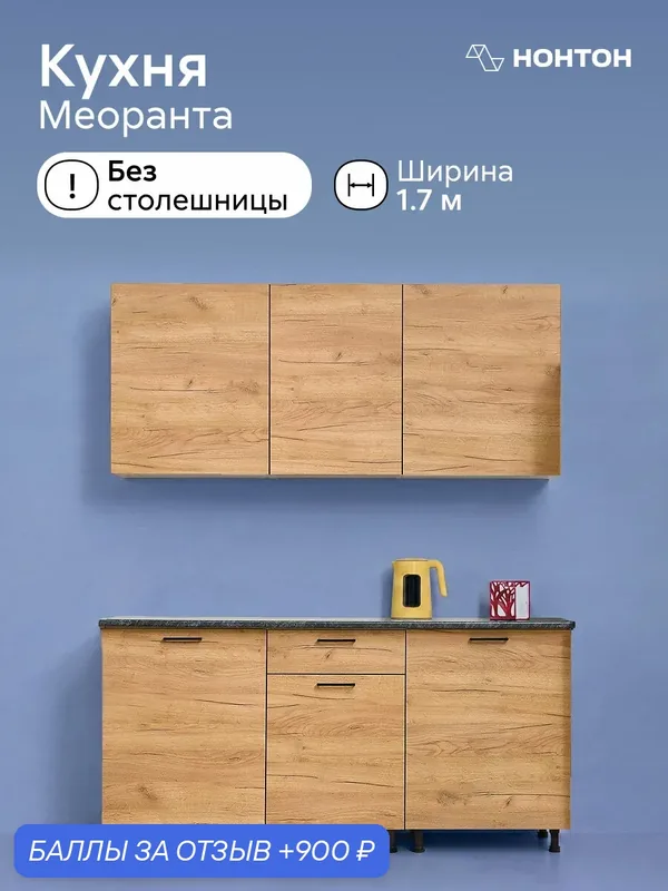 Модульная кухня прямая Меоранта, 170 см, (дуб золотой / без столешницы) — НОНТОН, 900 баллов за отзыв Яндекс Маркет