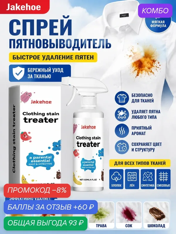 Спрей-пятновыводитель для одежды 120 мл с энзимами от масляных и потовых пятен для предварительной стирки — промокод и 60 баллов за отзыв Яндекс Маркет