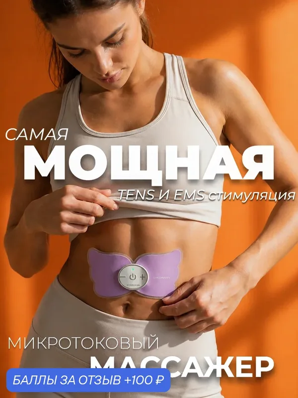 Клеящийся миостимулятор для всего тела, миостимулятор спортивный, тренажер для пресса и ягодиц — Dykemann, 100 баллов за отзыв Яндекс Маркет